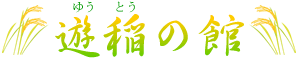 遊稲の館 ロゴ